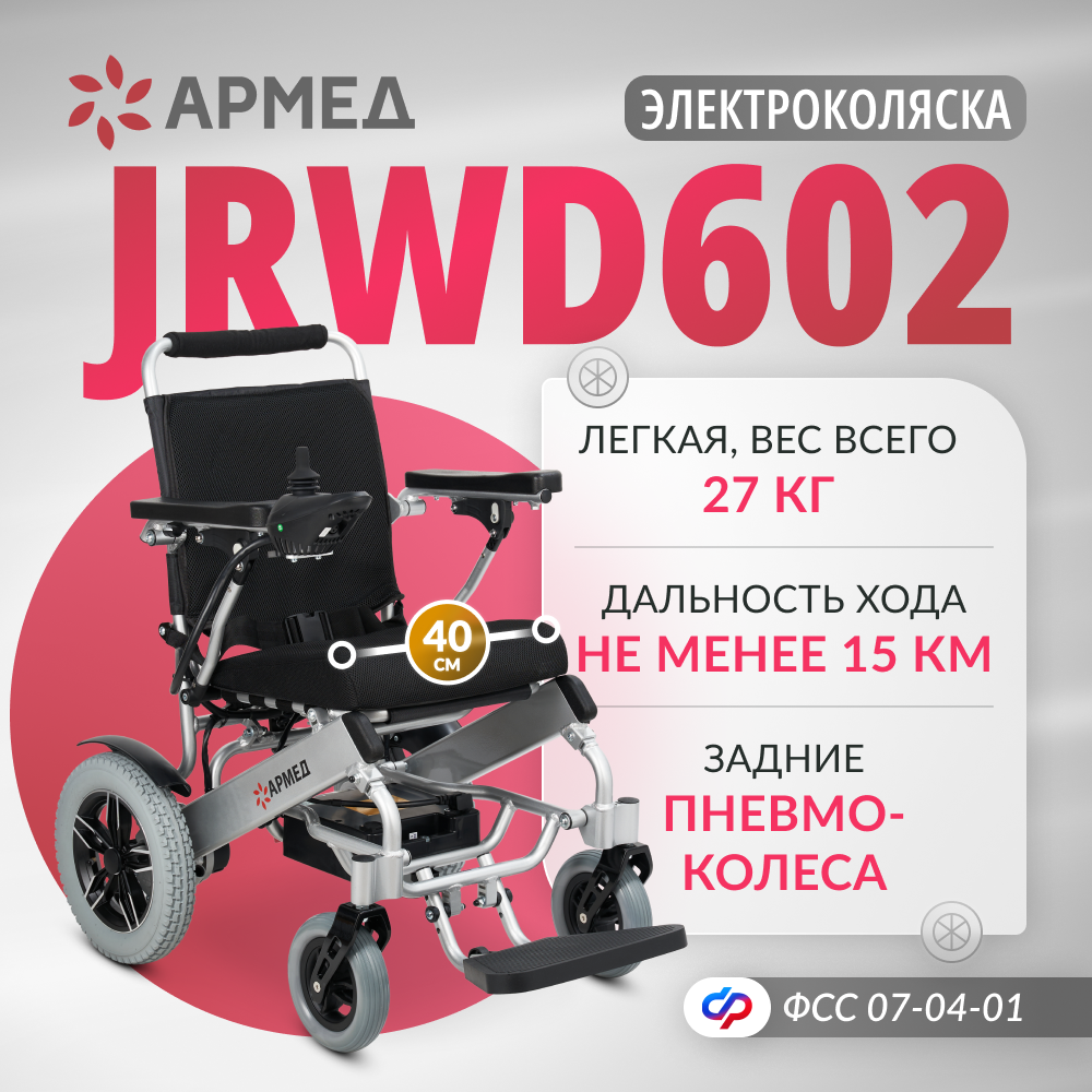 Кресло-коляска с электроприводом Армед JRWD602 (ширина сиденья 40 см) фото 2